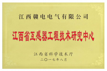 江西省互感器工程技術研究中心